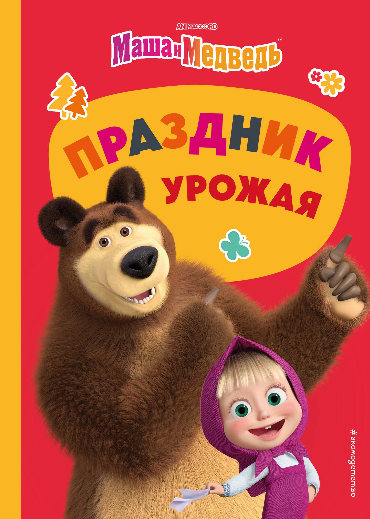 Masha et Medvedь. Праздник урожая
