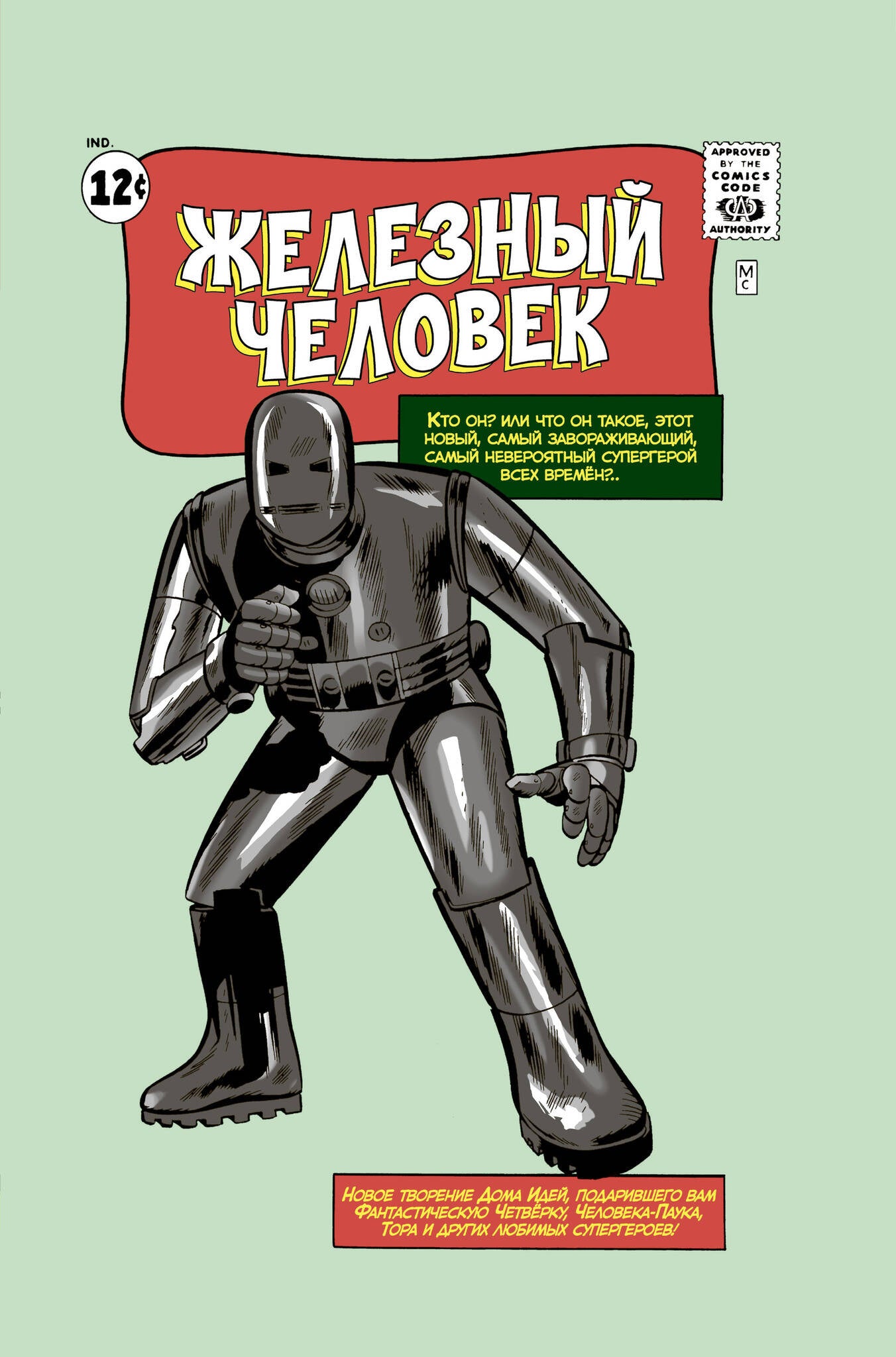 Classique Marvel. Железный Человек