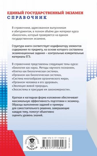 ЕГЭ. Биология. Новый полный справочник для подготовки к ЕГЭ