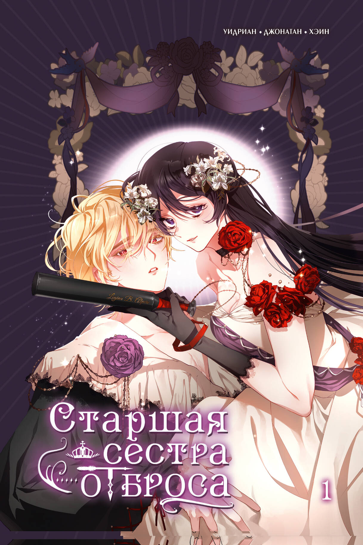 Старшая сестра отброса. Tome 1