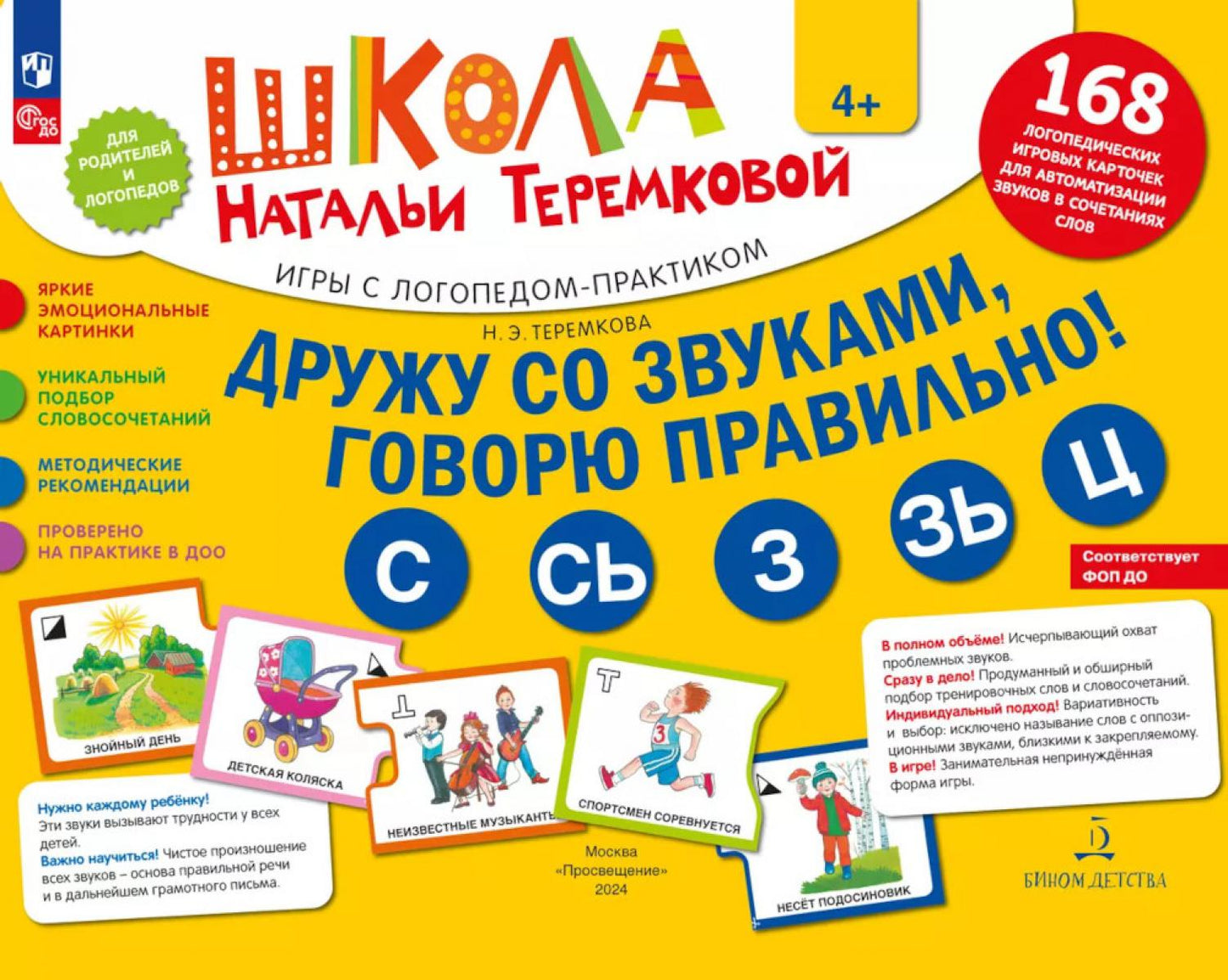 Дружу со звуками говорю правильно! С СЬ З ЗЬ Ц. Комплект логопедических игровых карточек для автоматизации звуков в сочетаниях слов (+инструкция)