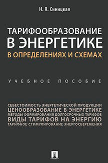 Тарифообразование в энергетике в определениях и схемах. Уч. пос.-М.:Проспект,2024. /=241737/