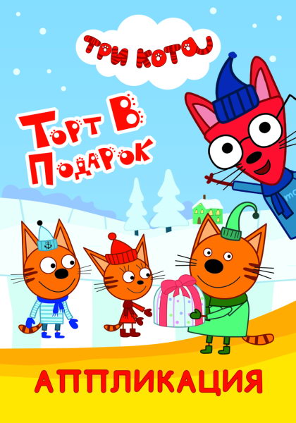 Trois chats. Tort dans le panier : Applications