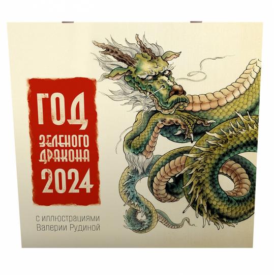 Год Зеленого Дракона. Календарь на 2024 год