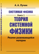 Системная физика. Книга 1. Теория Системной физики. Matériel réellement utile