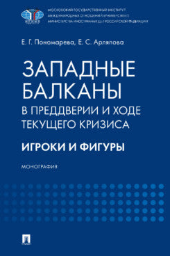 Западные Балканы в преддверии и ходе текущего кризиса: игроки и фигуры. Монография.-М.:Проспект,2024.