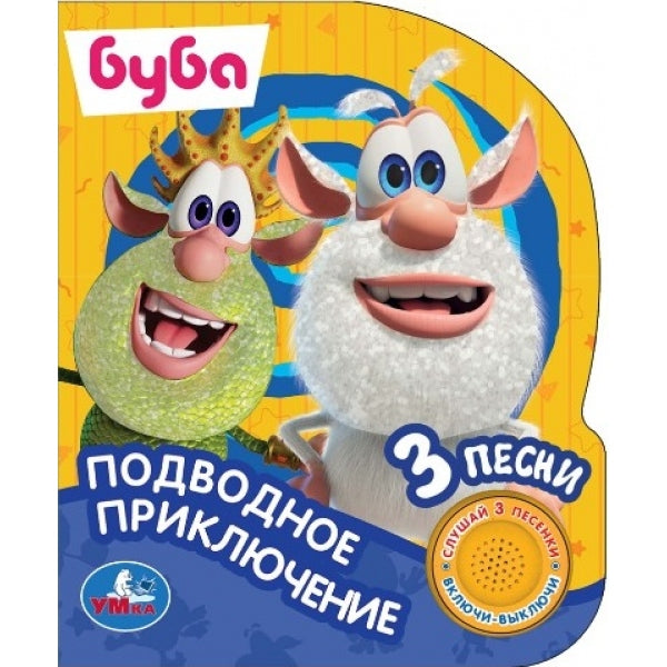 Подводное приключение БУБА (1 кн. 3 пес., глетер) 152х185мм, 8стр Умка в кор.24шт