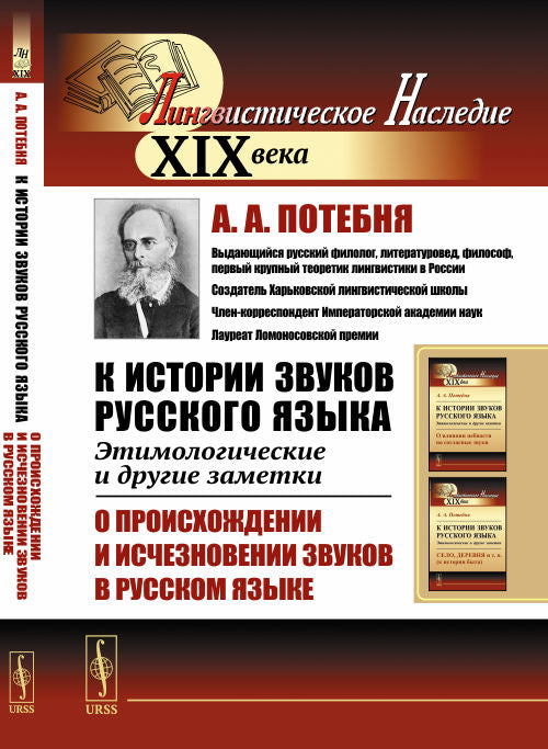 К истории звуков русского языка: Этимологические и другие заметки: О происхождении исчезновении звуков в русском языке