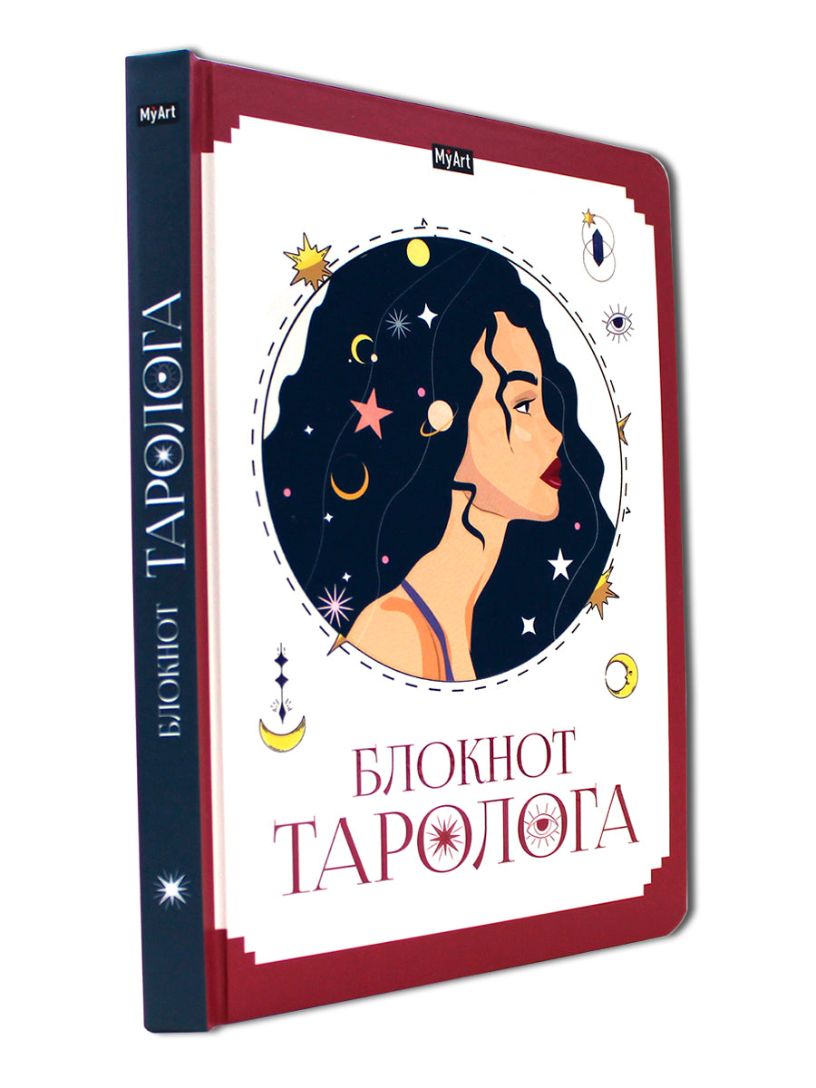 Mon Art. БЛОКНОТ ТАРОЛОГА. Женщина