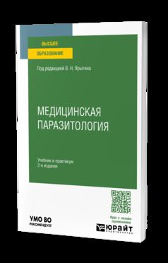 МЕДИЦИНСКАЯ ПАРАЗИТОЛОГИЯ 2-е изд. Travail et pratique pour les femmes
