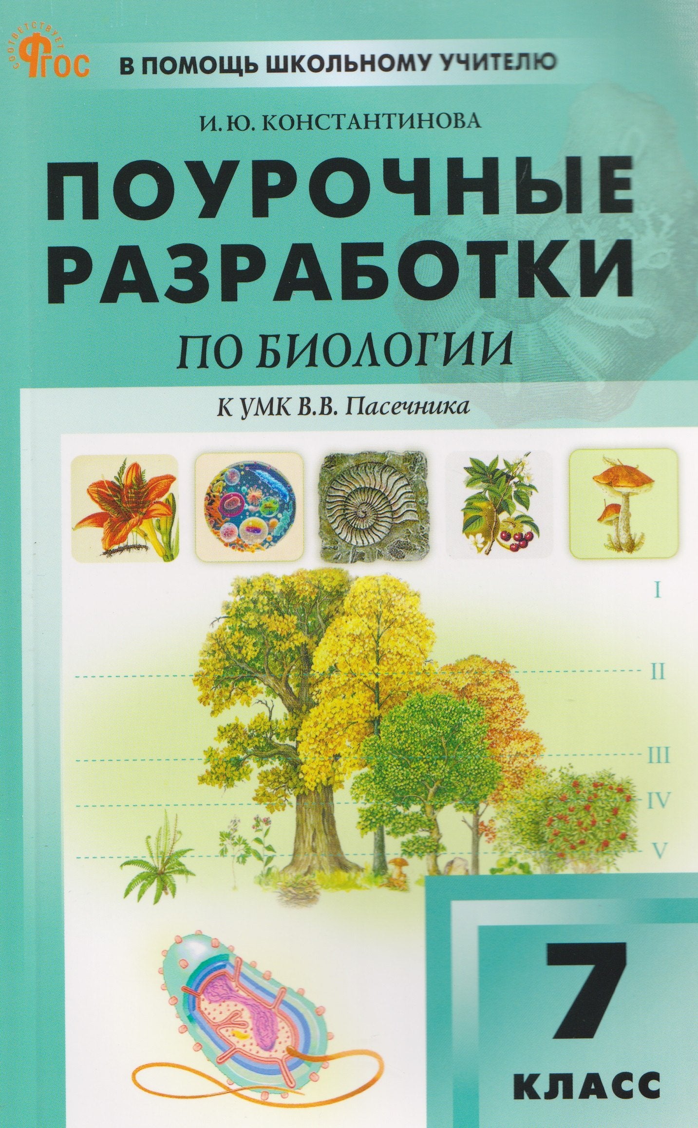 ПШУ 7 кл. Биология к УМК Пасечника.