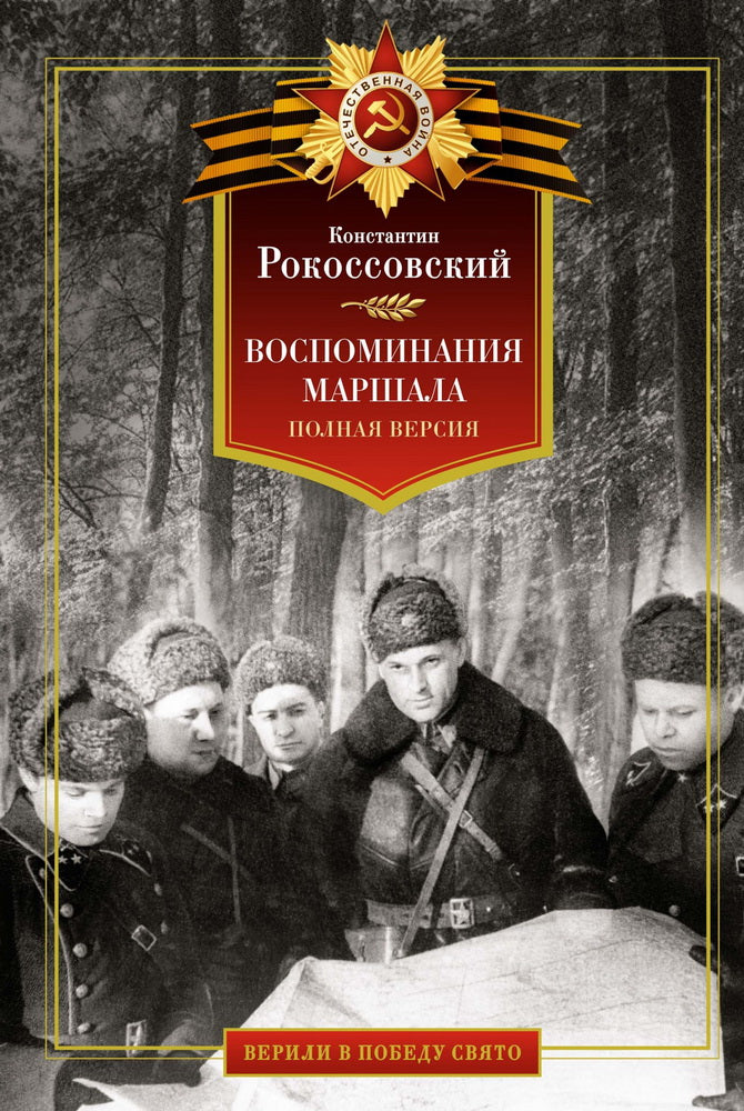 Воспоминания маршала. Version polonaise