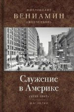 Служение в Америке (dans les documents 1933-1947). Миторопополит Вениамин (Федченков).