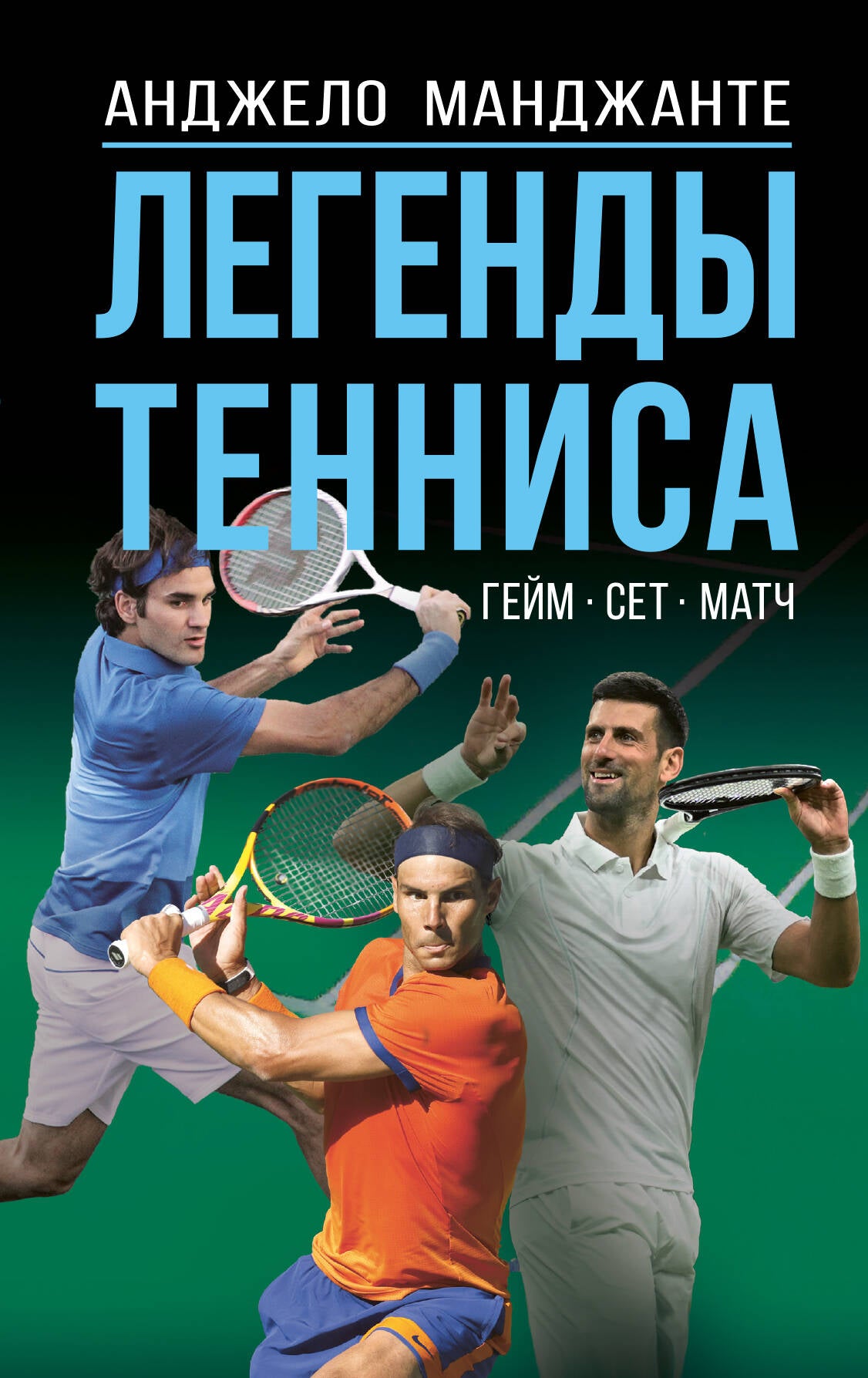 Les légendes du tennis. Гейм, сет, матч