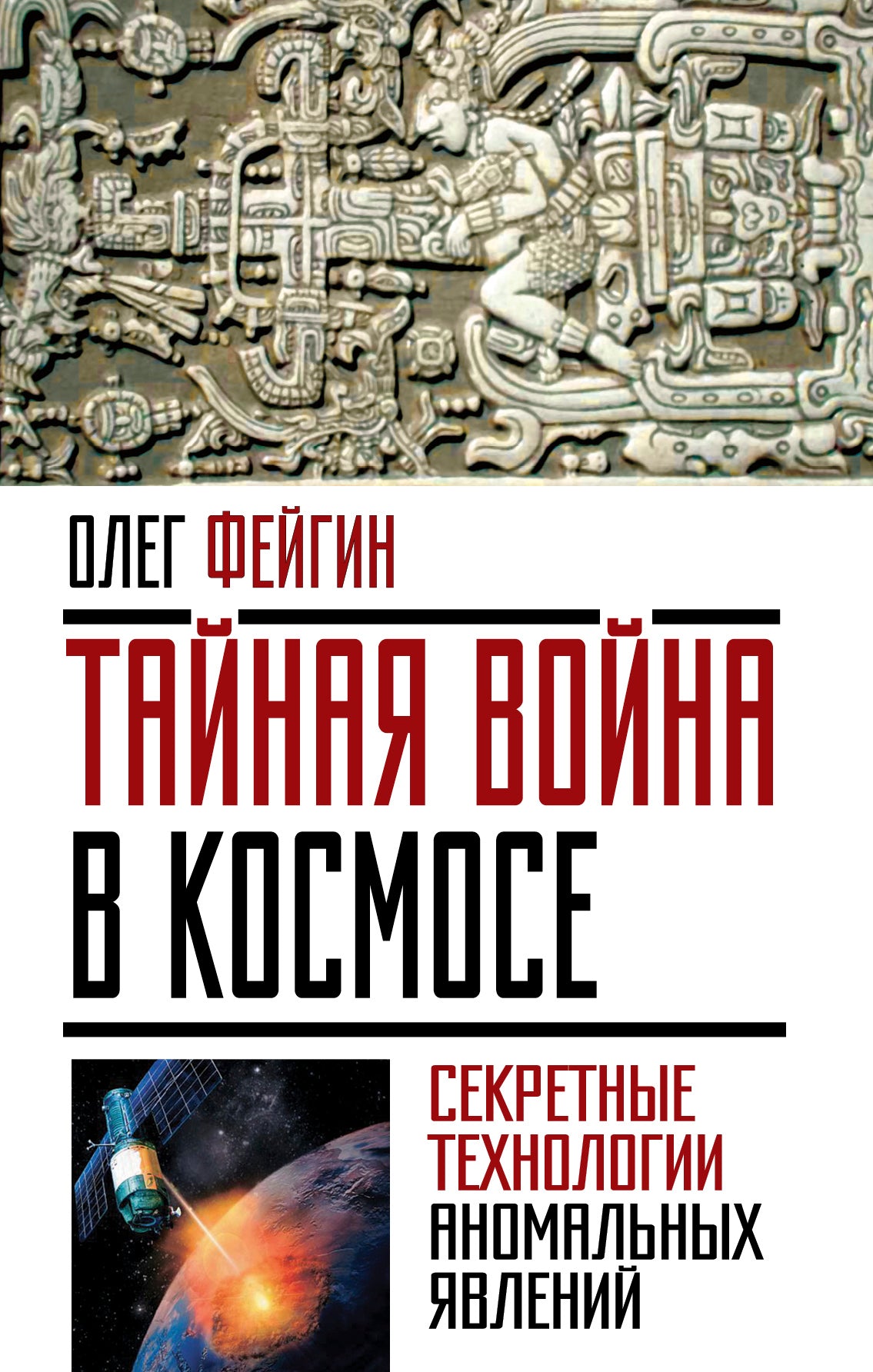 Tayna est dans l'univers. Techniques secrètes et révélations anormales