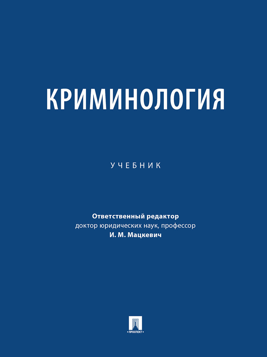 Криминология. Уч.-М.:Проспект,2026.