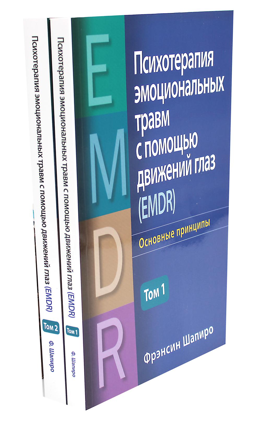 Le traitement psychologique avec un verre double (EMDR). 2 т. (complexe de 2-х книг)