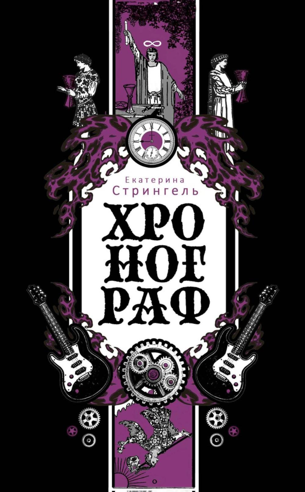Хронограф. Стрингель Е.
