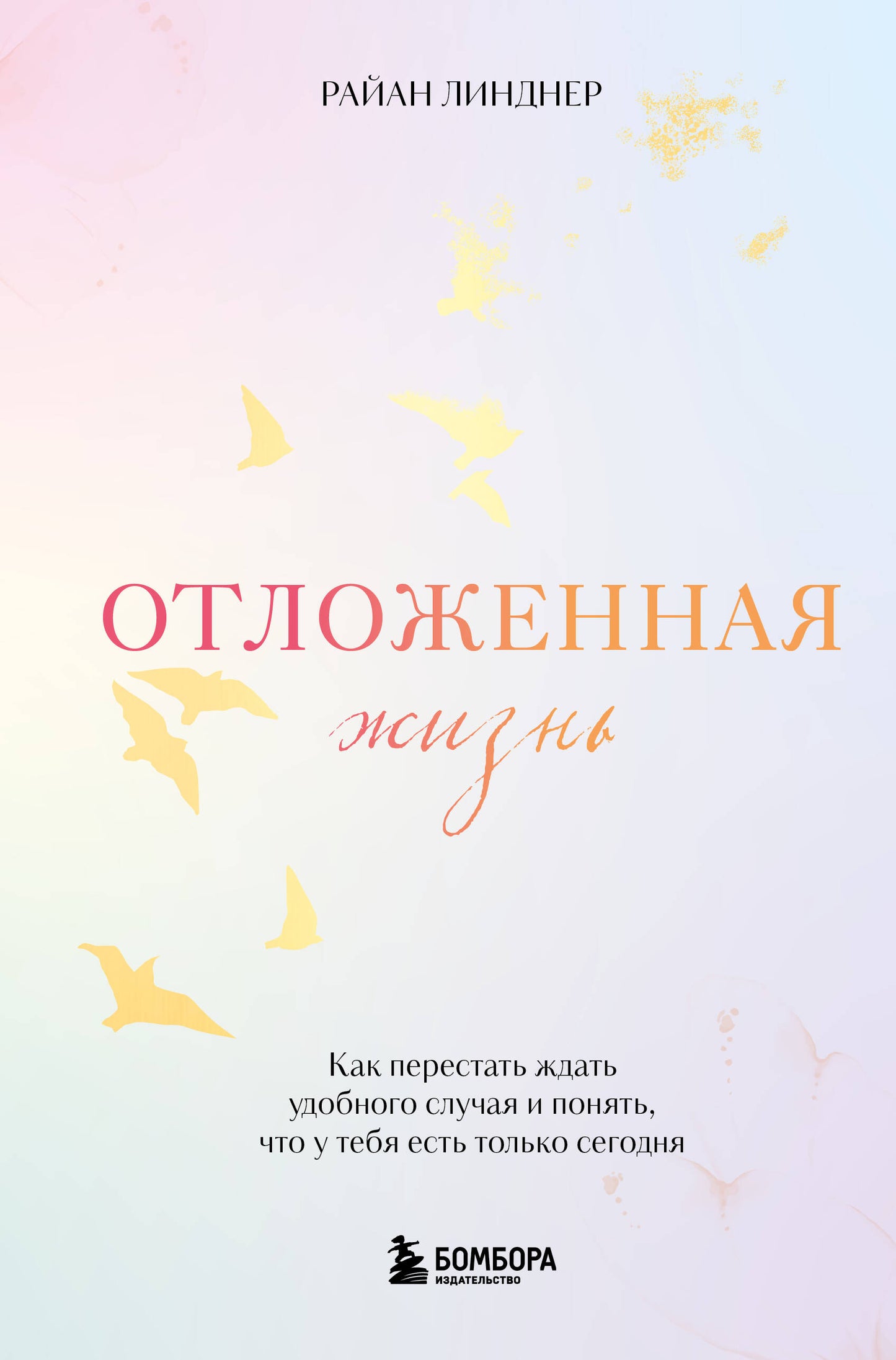 Отложенная жизнь. Si vous voulez vous détendre et vous rendre compte, ce que vous êtes est en ce moment