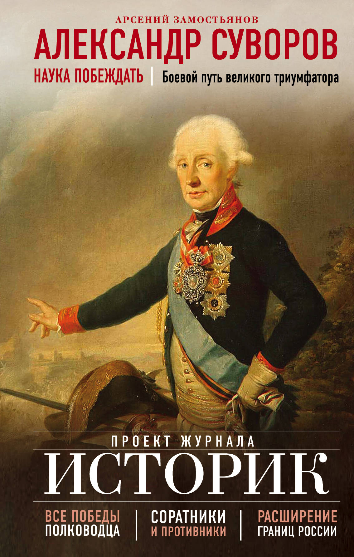 Alexandre Souvorov. Наука побеждать. Боевой путь великого триумфатора