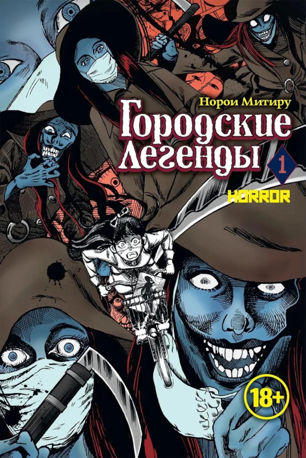 Городские легенды. Т. 1: манга