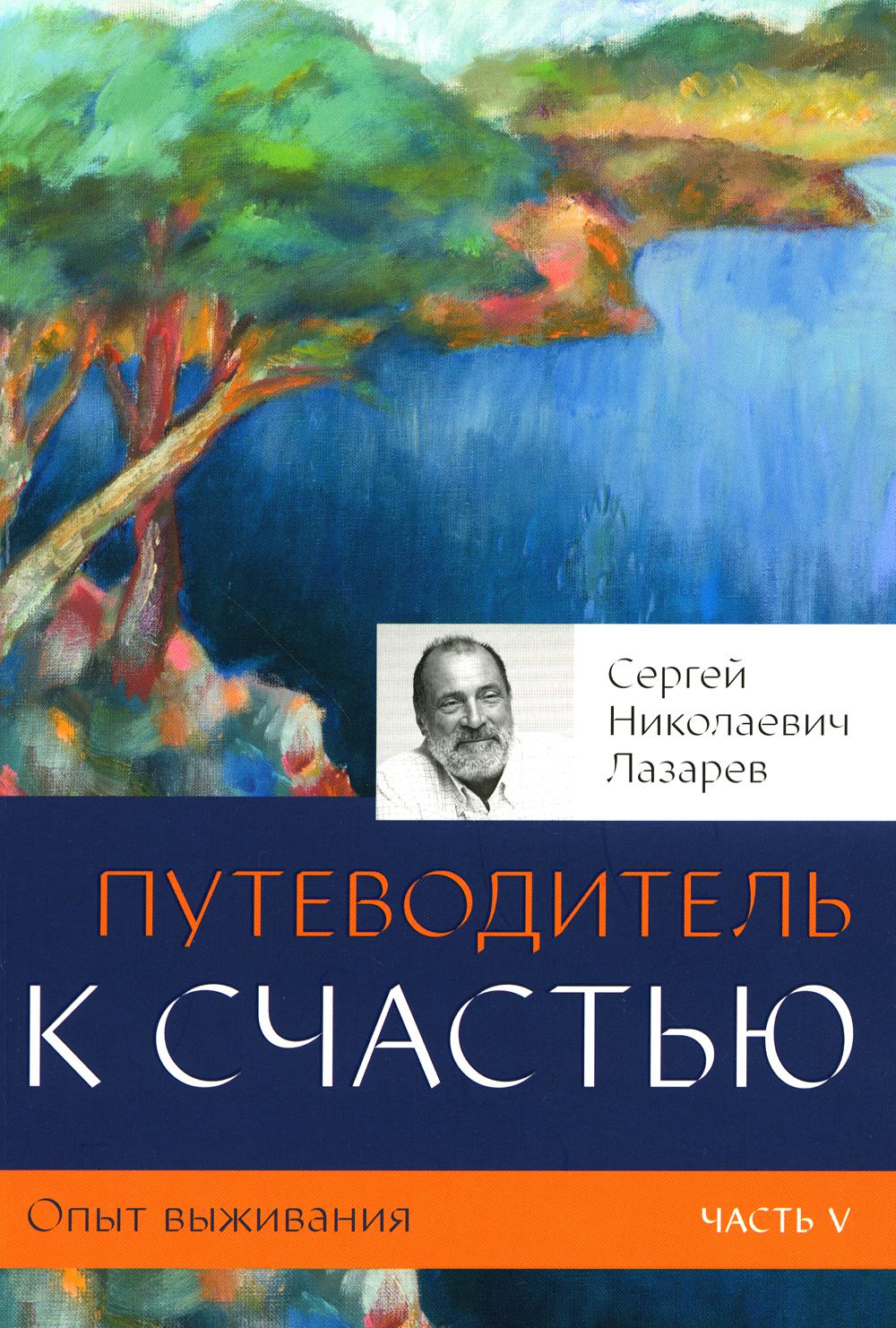 Опыт выживания. Часть-5 (New). Путеводитель к счастью