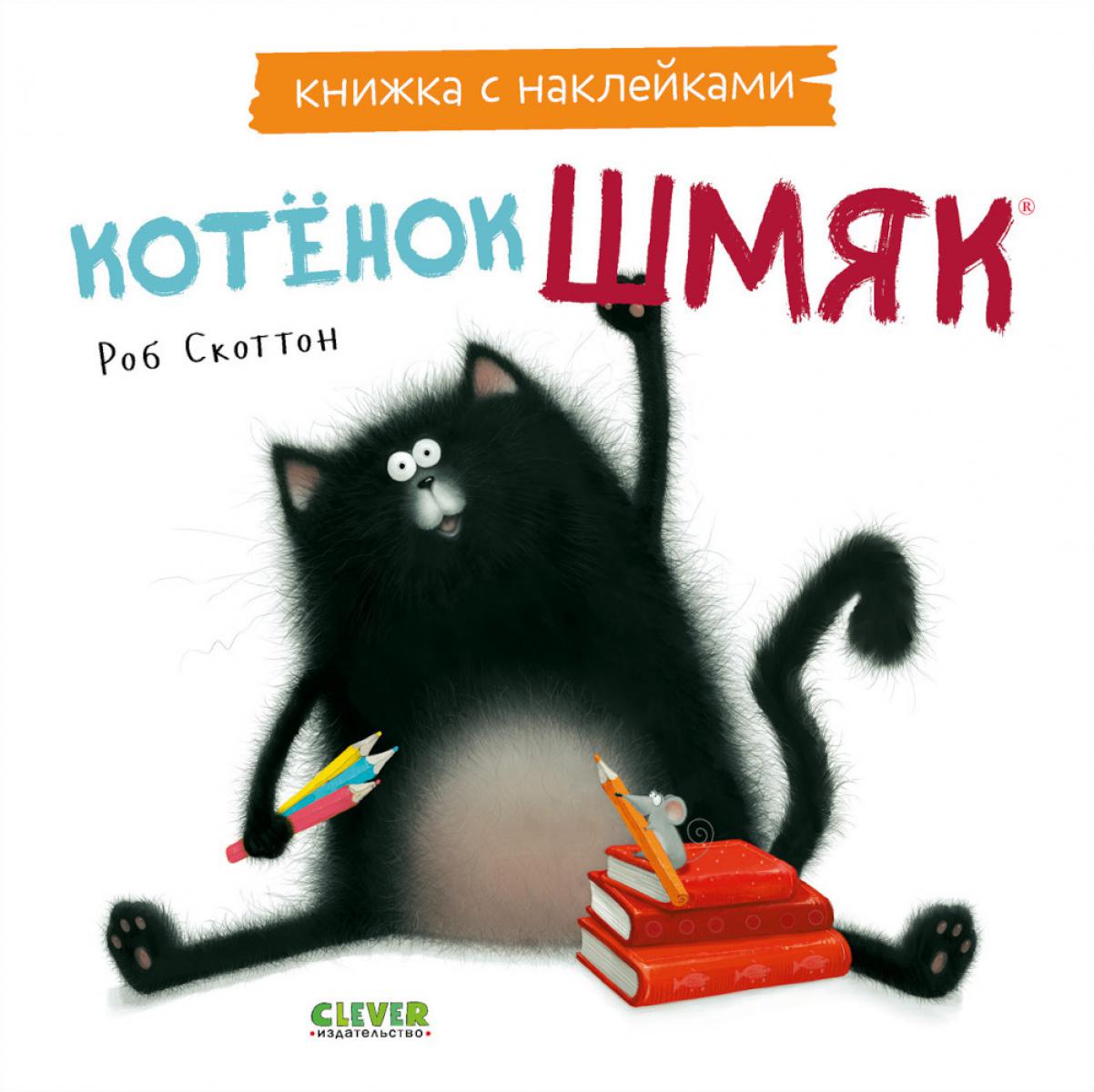 Les cartes postales sont avec des autocollants. Котенок Шмяк. Книжка с наклейками/Скоттон Р.