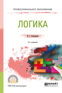 Логика 2-е изд. , испр. И доп. Учебное пособие для спо