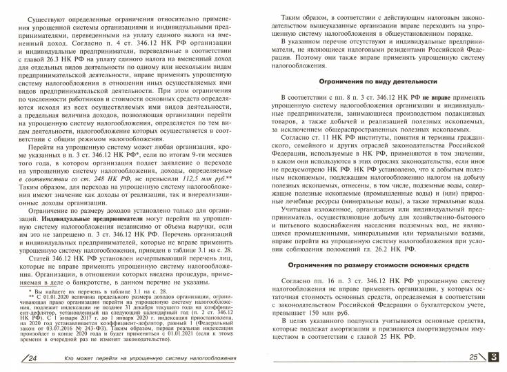 Упрощенная система налогообложения: применение организациями и ИП. 21-е изд., перераб.и доп