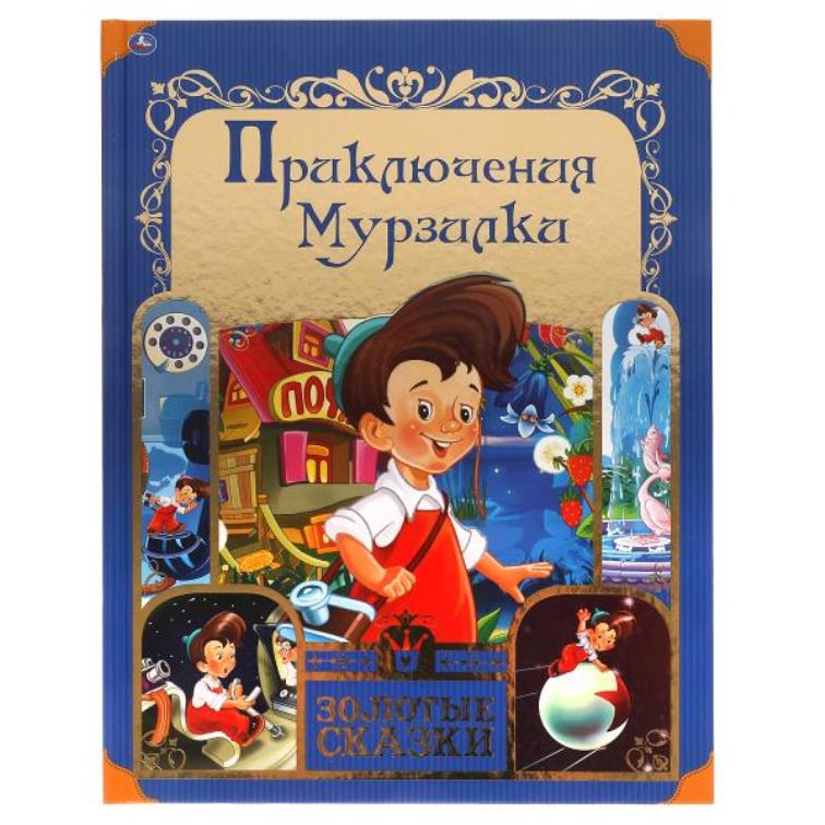 Приключения Мурзилки. Золотые сказки. 197х255 mm. 64 стр., тв. переплет. Умка в кор.12шт