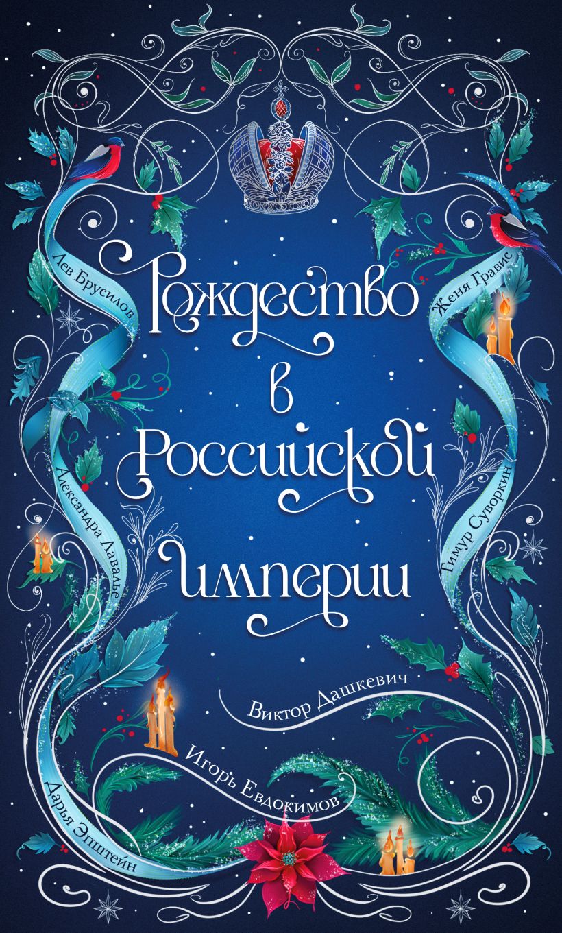 Э.РасслГрАвер.Рождество в Российской империи