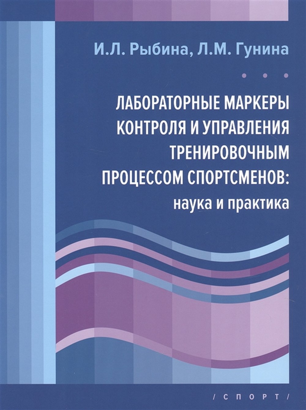 Лабораторные маркеры контроля и управления тренировочным процессом спортсменов: наука и практика