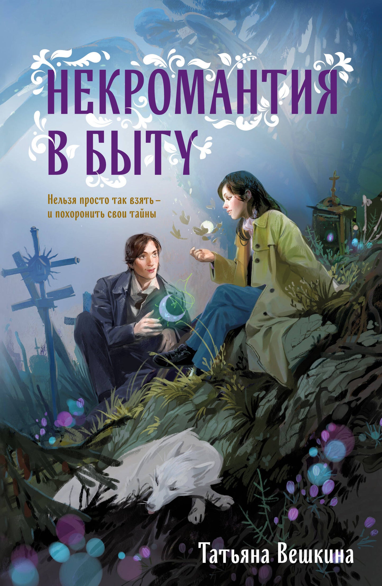 Некромантия в быту. Étoiles précédentes
