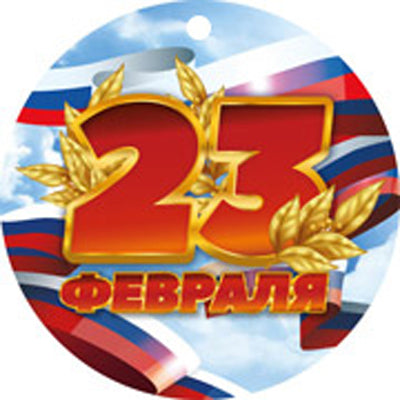 МД-14927 Медаль. 23 февраля (уф-лак)
