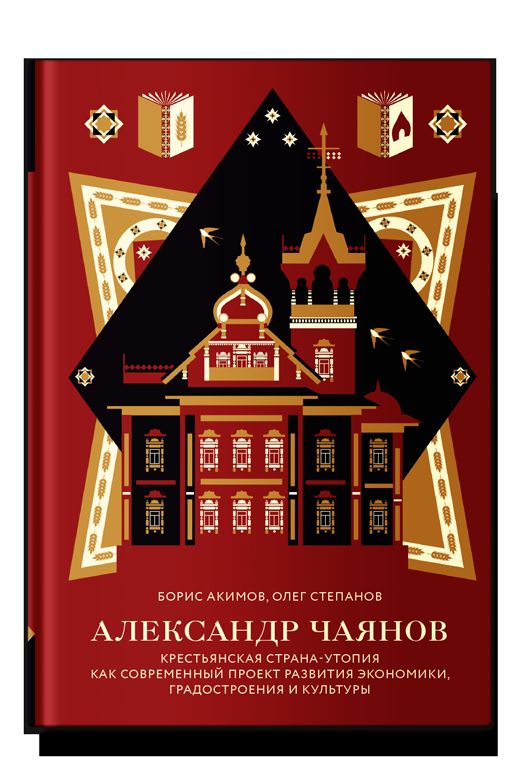 Александр Чаянов. Крестьянская страна-утопия как современный проект развития экономики, градострения и культуры