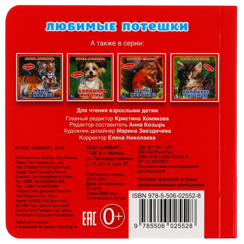 "Умка". Любимые потешки (книжка-картонка с тактилом). 3 разворота. 4 temps. élément. dans le cor.4*36шт