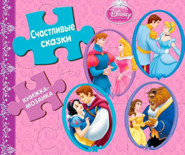 СчастLIвые сказки.Принцессы