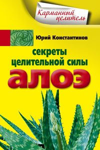 Секреты целительной силы алоэ