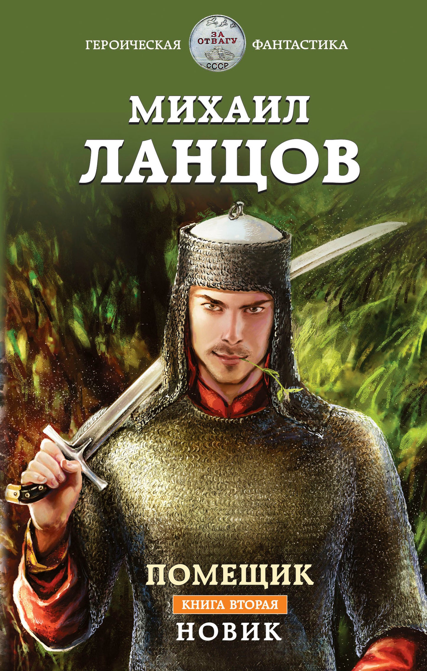 Помещик. Книга вторая. Новик