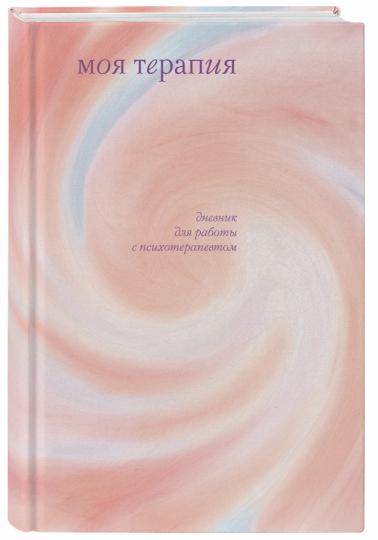 Je suis une thérapie. Дневник для работы с психотерапевтом