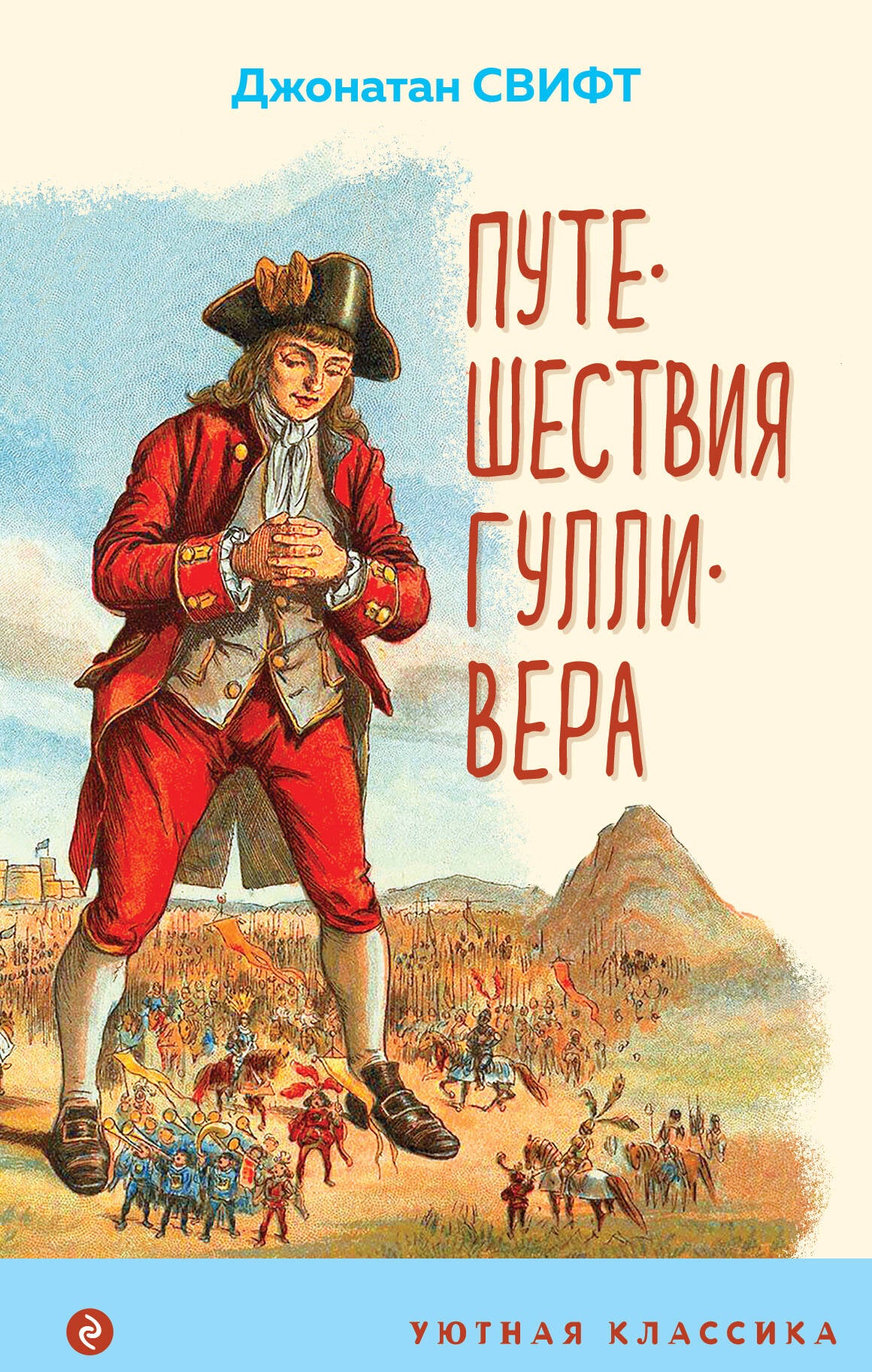 Путешествия ГулLIвера (с иллюстрациями)