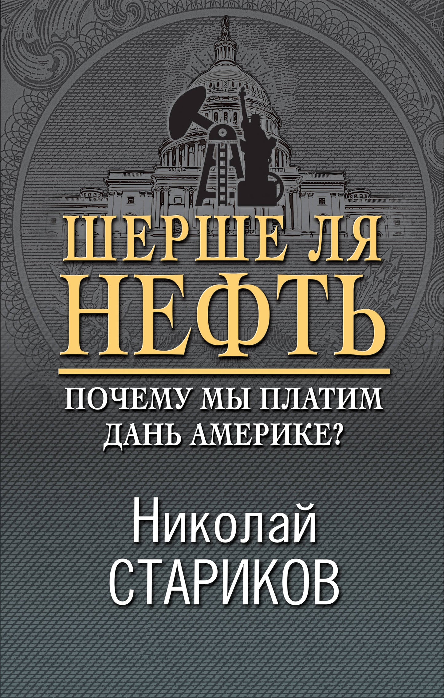 Шерше ля нефть. Qu'est-ce que l'Amérique peut faire?