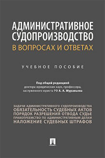 Административное судопроизводство в вопросах и ответах. Уч.пос.-М.:Проспект,2023. /=241121/