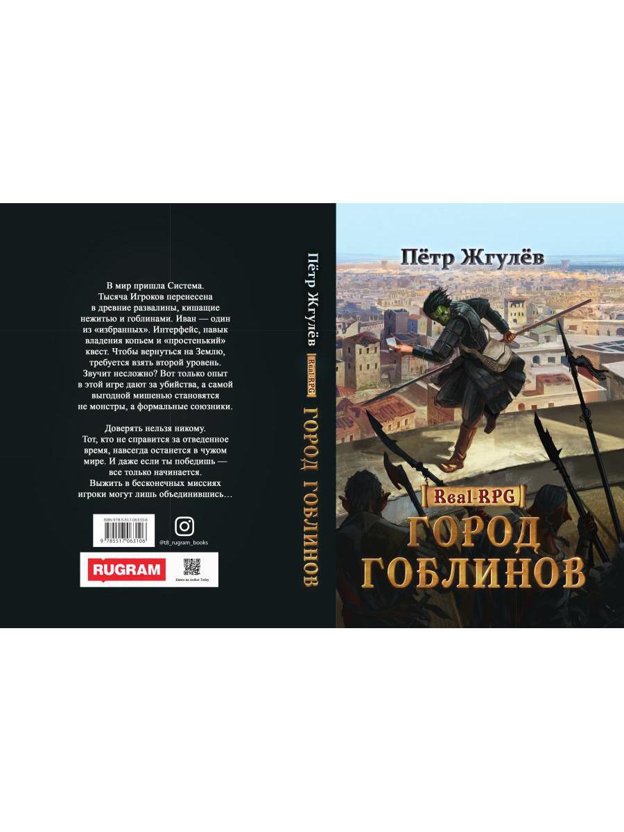 Real-Rpg. Город гоблинов. Кн. 1