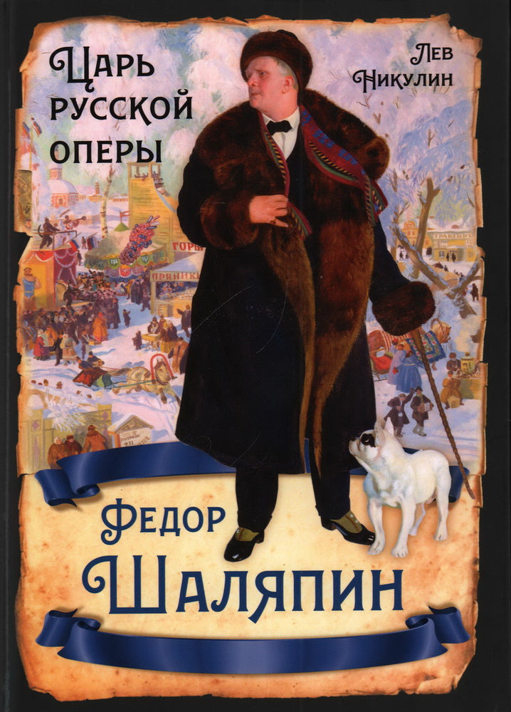 Fedor Chalapine. Царь русской оперы
