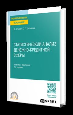 СТАТИСТИЧЕСКИЙ АНАЛИЗ ДЕНЕЖНО-КРЕДИТНОЙ СФЕРЫ 2-е изд. Travail et pratique pour le SPО