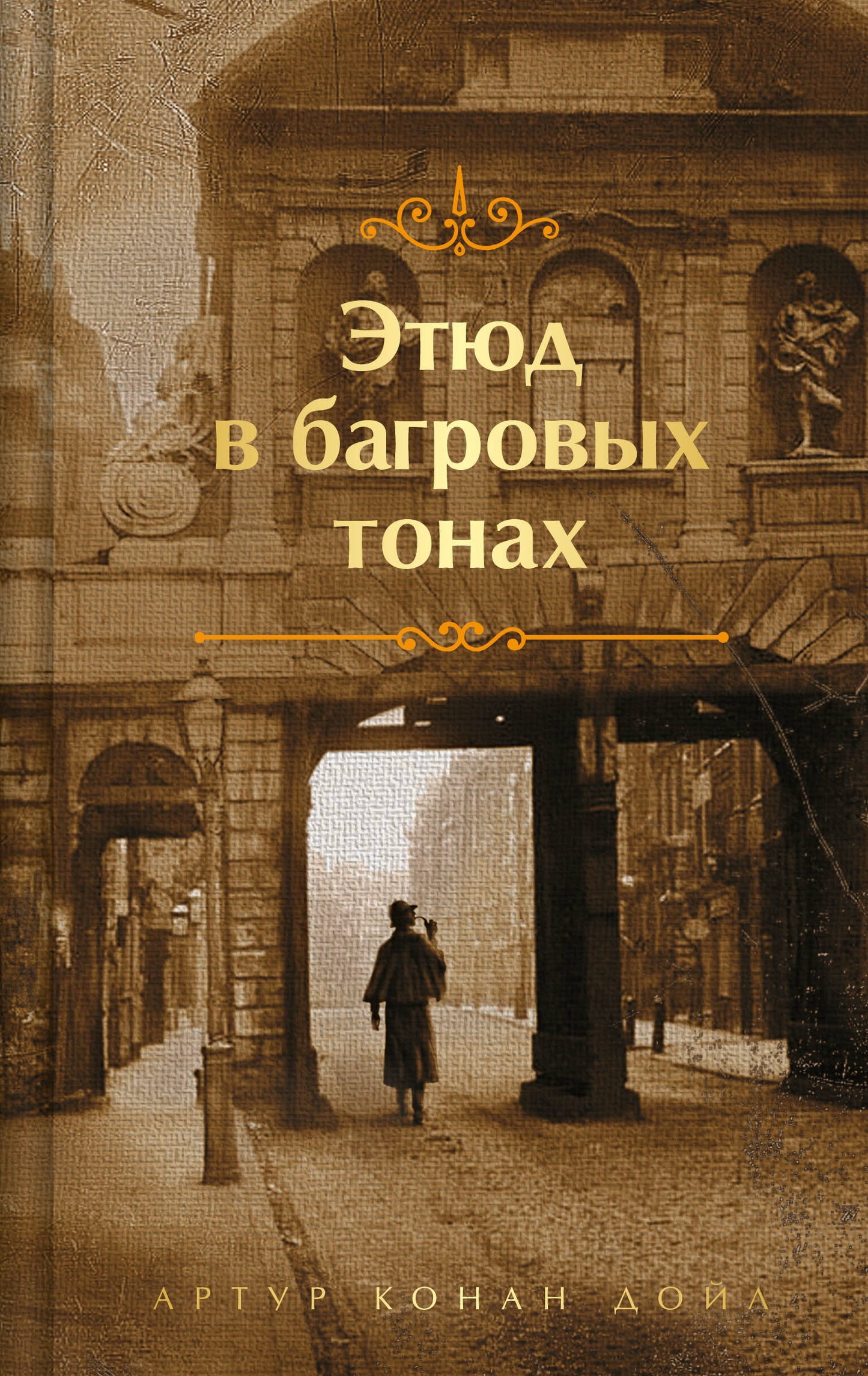 Этюд в багровых тонах. Подарочное издание (книга#1)