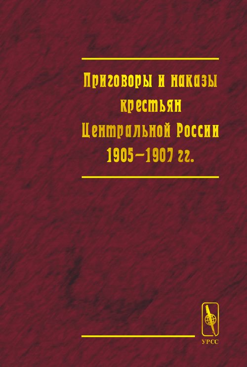 Приговоры и наказы крестьян Центральной России 1905-1907 гг. Documents pertinents