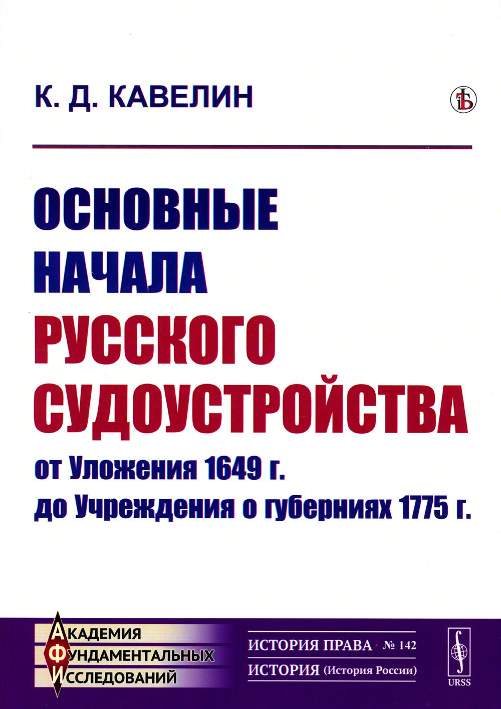 La première date du sud-ouest de la Russie en 1649. до Учреждения о губерниях 1775 г.
