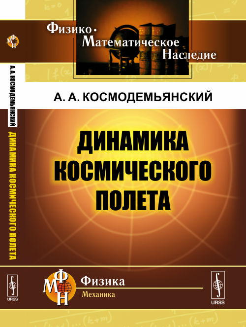 Динамика космического полета